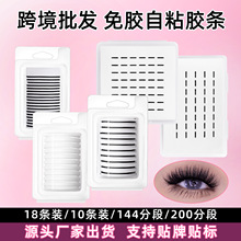 新款10条装自粘睫毛胶条防水防汗搭配任意用透明果冻持久防水