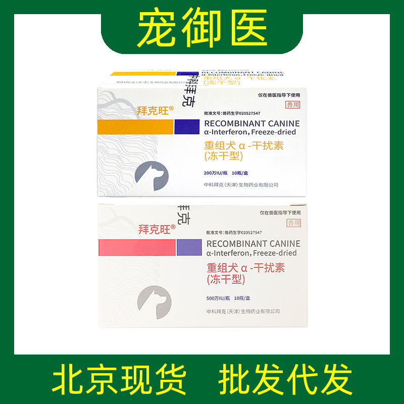 中科拜克旺重组α犬干扰素200w500w犬细小病毒性肠炎