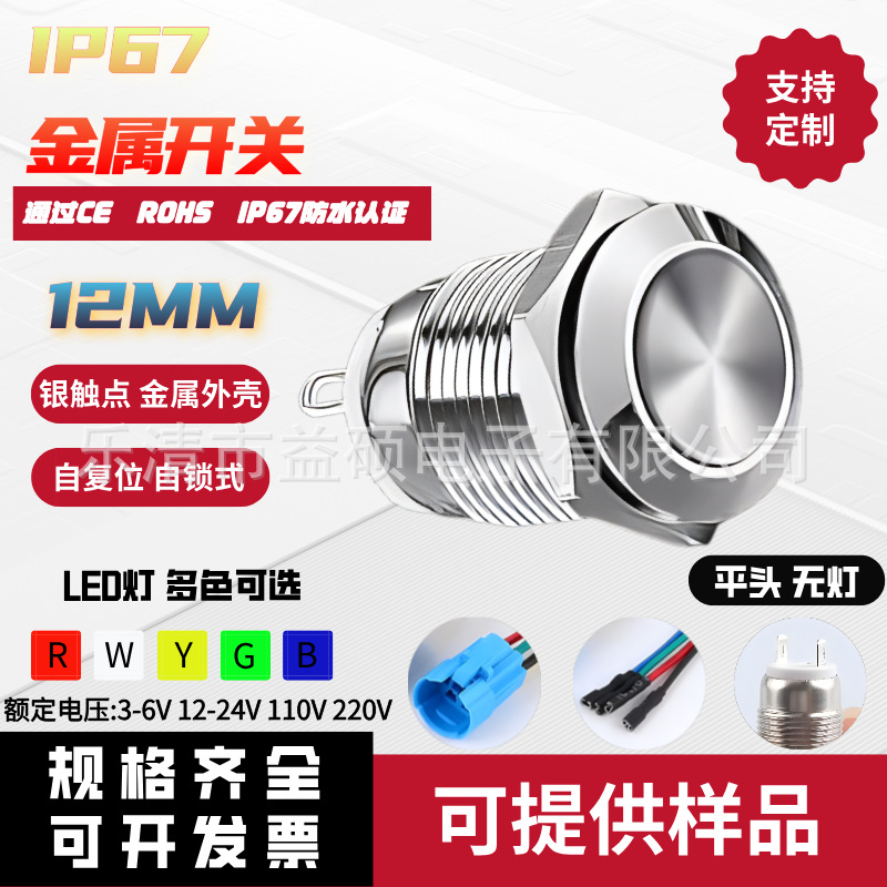 12MM金属按钮开关2脚 防水防尘无灯平头 自锁/复位点动式按钮开关