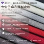 定制加厚哑光面料沙发布