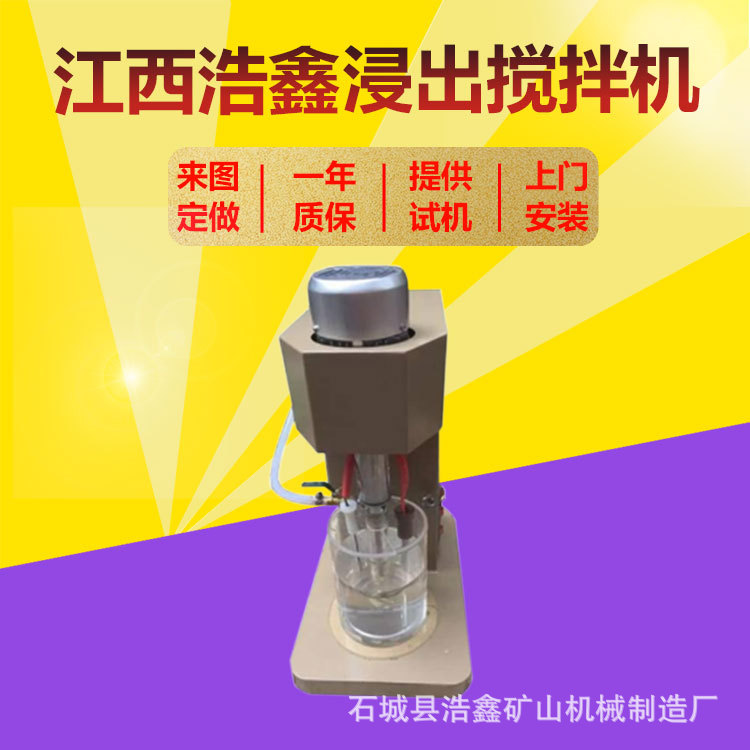 HX实验室用搅拌机 XJT-II型浸出变频调速搅拌机 湿法黄金搅拌仪器