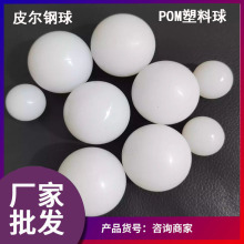 厂家POM塑料球25.4mm白色光滑实心塑料球高精度6mm8mm10mm45mm