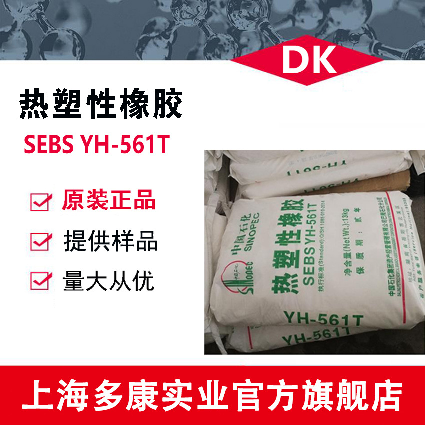 巴陵石化/SEBS561T/SEBS561/ 热塑性橡胶