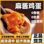 麻酱鸡蛋起沙流油农家自制腌制五香咸10枚即食独立包装