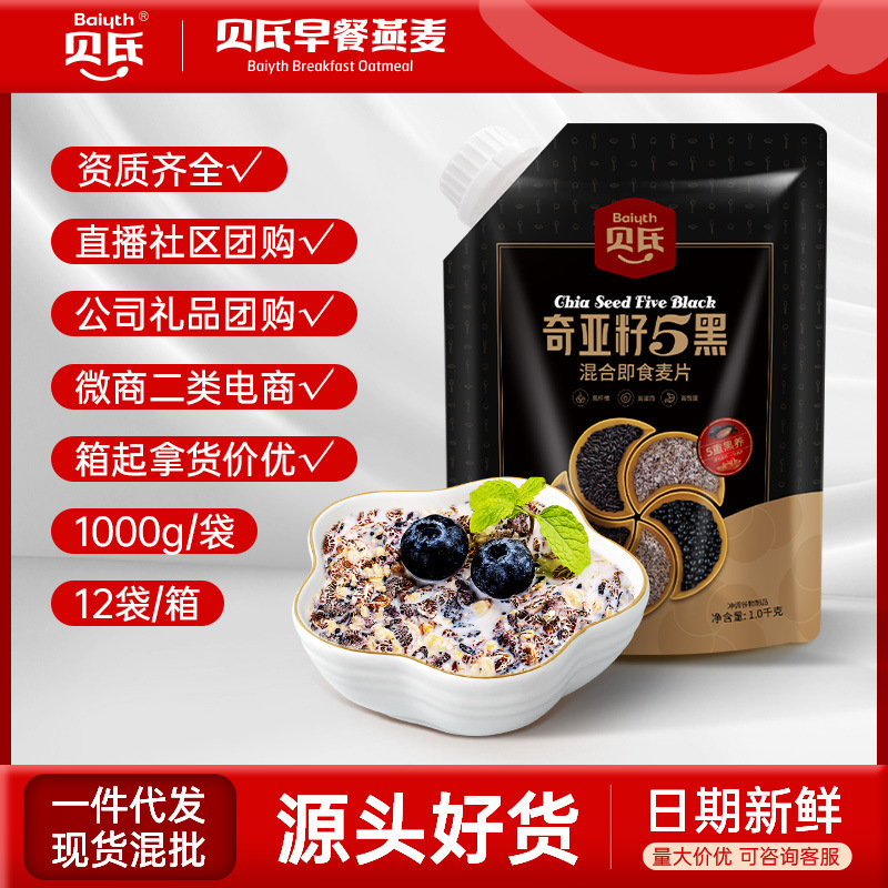 贝氏5黑燕麦片奇亚籽五黑混合即食麦片1000g黑芝麻营养饱腹代早餐|ms