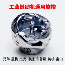 杰克 重机 兄弟 布鲁斯缝纫机通用旋梭 电脑平车梭床工业缝纫机