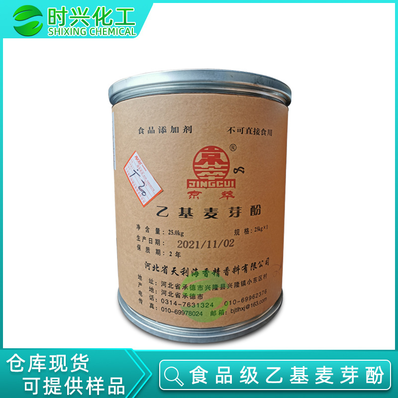 现货批发河北京萃食品级乙基麦芽酚  食品/肉制品改良增味剂
