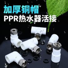 PPR热水器活接4分6分1寸直接弯头三通水管接头配件小活接头管件20