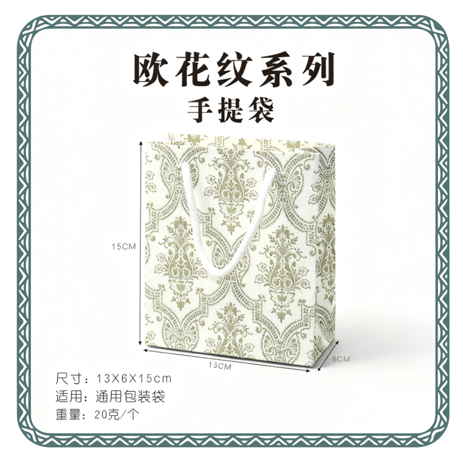 흰색 가방 13*15*6; 유럽 패턴