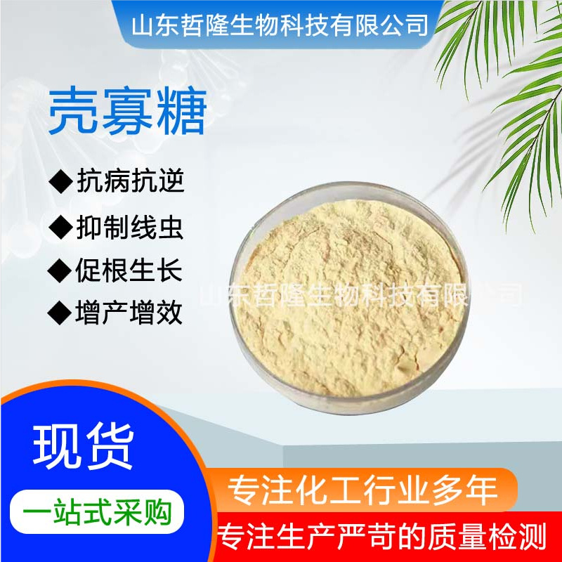 壳寡糖农业级高含量低聚寡糖壳聚寡糖预防线虫农用肥料氨基寡糖素
