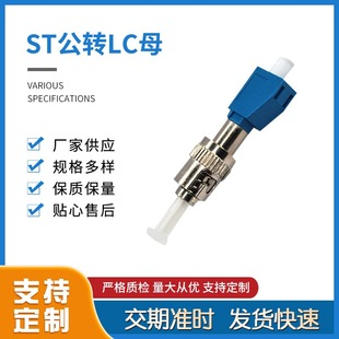 Multi-mode metal connector optical fiber conversion adapter ST revolution LC female adapter docking manufacturer supply