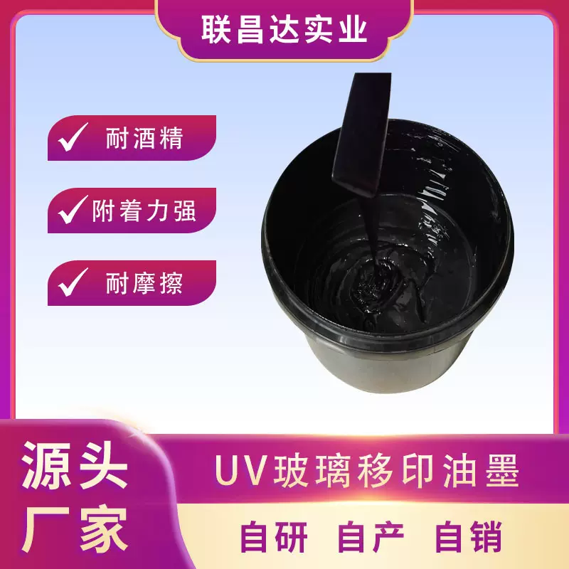 源头厂家UV玻璃丝印移印油墨  陶瓷印刷 酒瓶印刷 附着力好耐摩擦