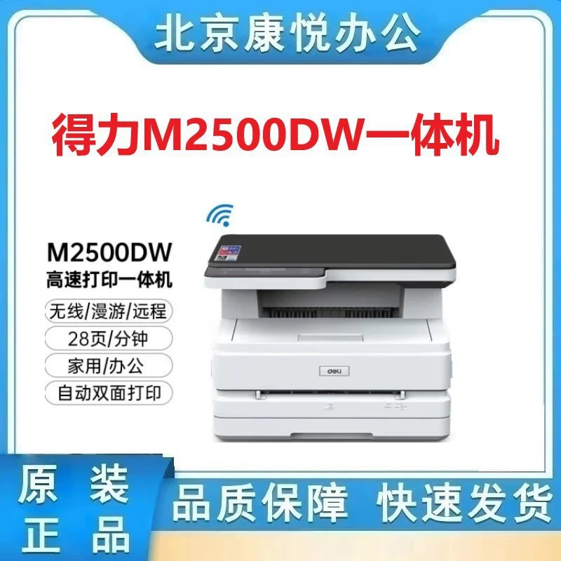 Deli M2500DW/Adnw лазерный принтер многофункциональный, все-в-одном, двусторонняя беспроводная облачная печать, офисное домашнее использование