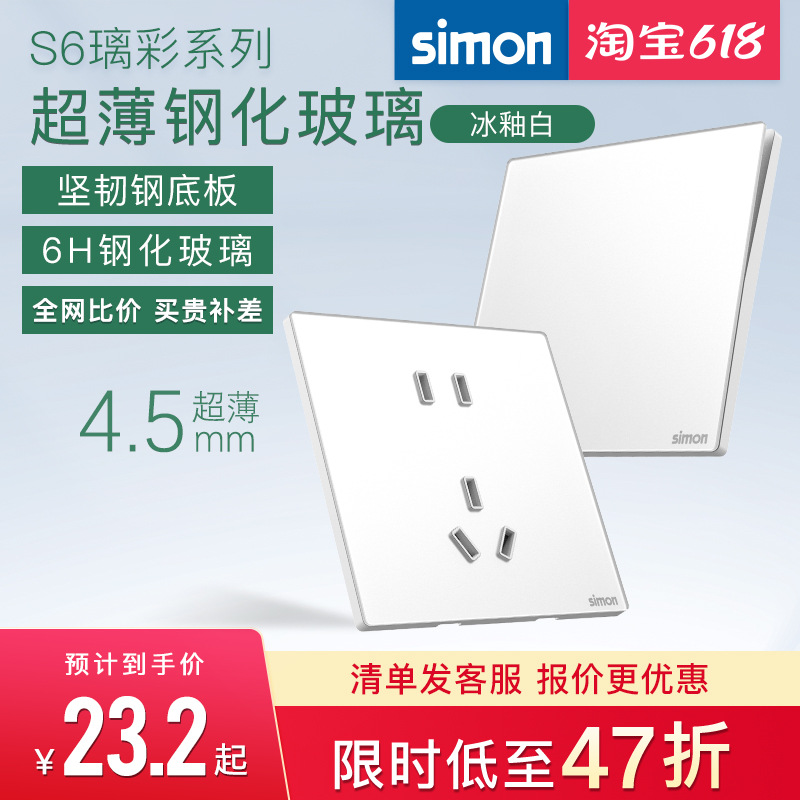 西蒙S6极薄款钢化玻璃冰釉白开关插座五孔面板86型官方官网店