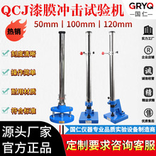 QCJ漆膜冲击试验机 50/100/120cm高度金属油漆涂层耐冲击测试仪器