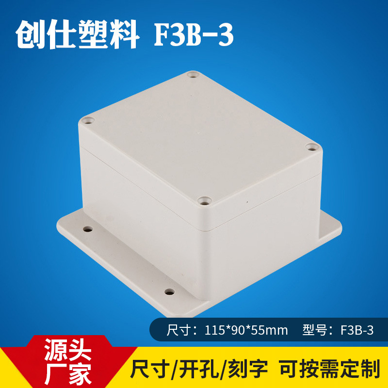 IP66创仕F3B-3 ABS塑料防水盒 治具塑胶 仪表电子安防外壳 接线盒