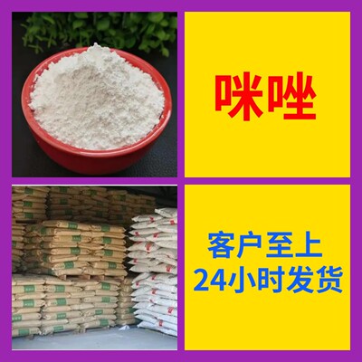 咪唑    品种齐全质量保证回复及时老企业服务优山东浙江福建江苏