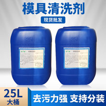 陶瓷模具洗模水乳胶手套模具清洗剂硅橡胶洗模水清洗剂（1型）
