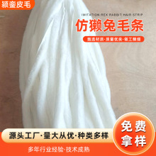 批发仿獭兔毛条童装帽条人造毛条鞋口袖口仿毛条汉装斗篷鞋子花边