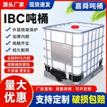 吨桶1000升全新加厚ibc柴油桶方形塑料桶水箱化工桶吨桶大口径