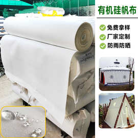 全涤纶白色加密防水蒙古包帐篷帆布防雨有机硅白帆布沙发罩布料