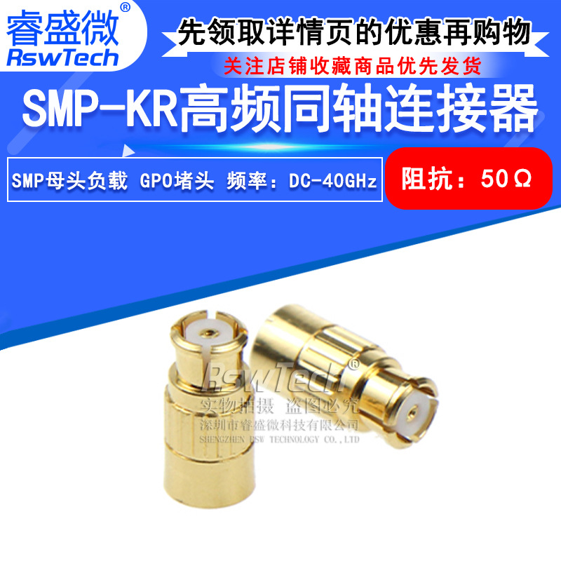 SMP母头负载 GPO堵头 SMP-KR高频同轴微波终端测试连接器DC-40GHz