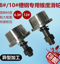 T型单边轨道轮/升降机货梯槽钢轮/带锥度8号10号槽钢滑轮其他