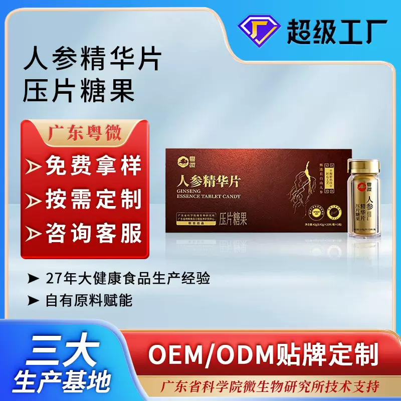 代加工人参精华片压片糖果稀有人参皂苷长白山5年鲜参贴牌定制OEM