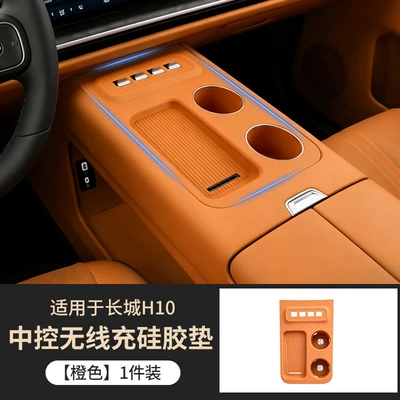 Suitable for Great Wall H10 central control wireless charging silicone pad, anti-slip and anti-scratch pad, decorative car accessories and modification parts (Anti-slip mat) - orangewireless-charging-silicone-pad-for-center-console-1-piece-special-for-great-wall-h10