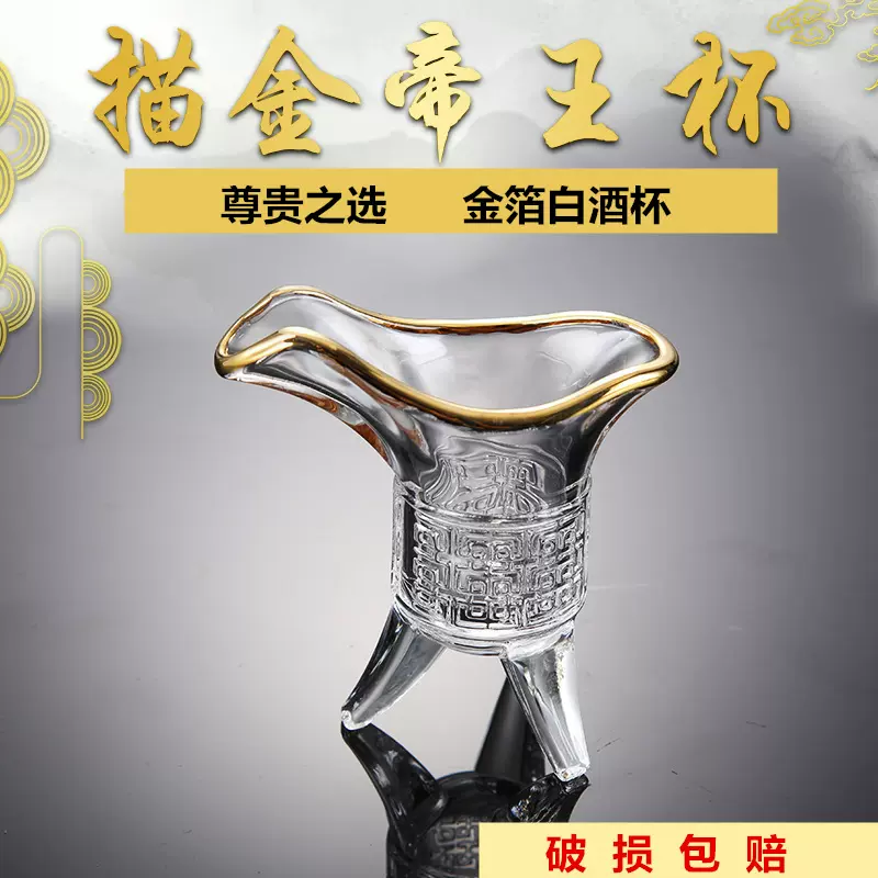 金边古代帝王杯无铅玻璃杯仿古小酒杯三足酒杯一口杯酒杯套装