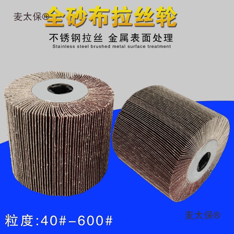 全砂布轮砂布拉丝轮不锈钢抛光轮千叶轮打磨轮拉丝机百叶轮麦太保