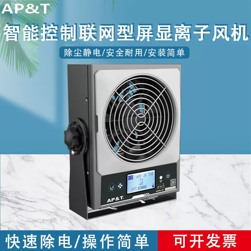 安平AP-DJ2811 智能控制联网型屏显离子风机 静电消除器