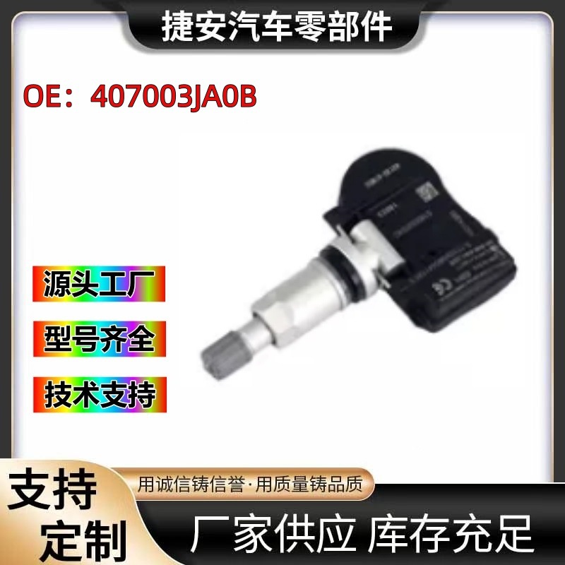 407003JA0B适用日产楼兰探路者英菲尼迪Q50QX60胎压传感器监测器