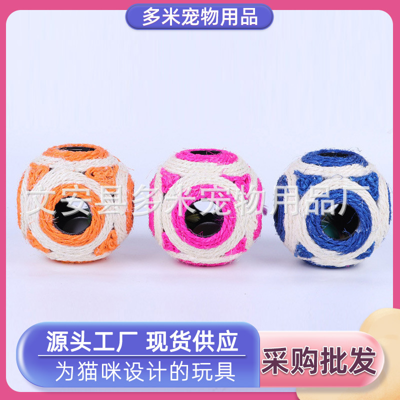 猫咪互动六孔球宠物用品 宠物磨牙啃咬彩色剑麻逗猫猫咪玩具