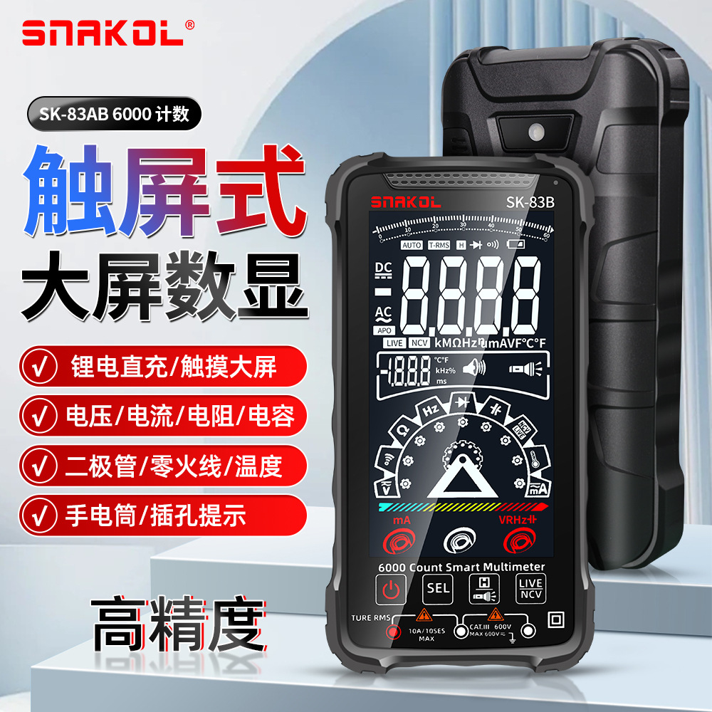 斯耐科触控式智能万用表SK-83A/B高精度大屏数显万能表自动量程
