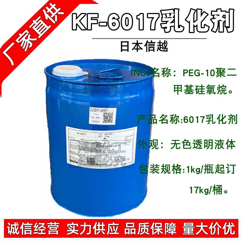 批发供应 日本  KF-6017 硅油包水乳化剂  PEG-10聚二甲基硅氧烷