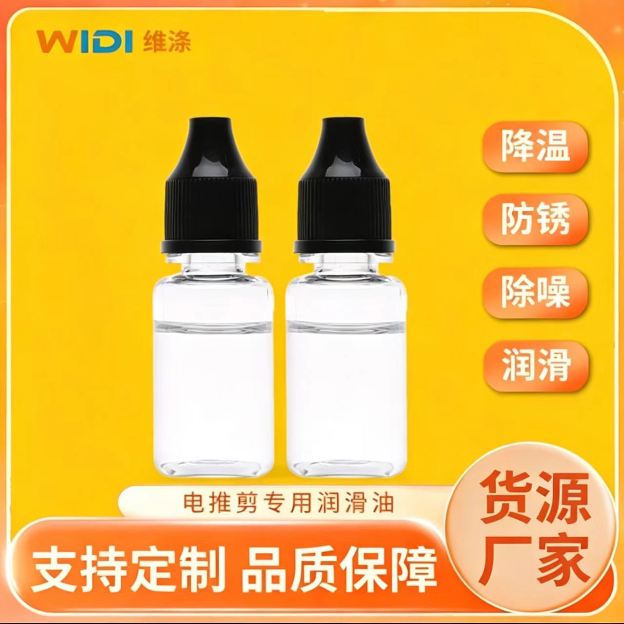 维涤批发专用机械保养降噪润滑油剃须刀刀头食品级防锈油理发器油
