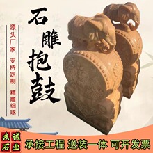 源头工厂石雕抱鼓 花岗岩整石雕刻 中式古建门墩石鼓现货