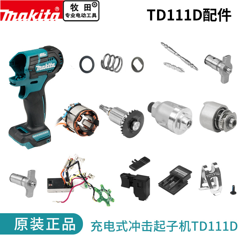 makita起子机原厂配件TD111D定转子开关控制器机壳挂钩冲击块