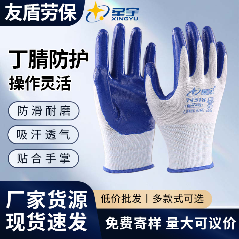 【星宇】N518耐磨丁腈浸挂涂胶防油工作干活防臭工地建筑男女耐用