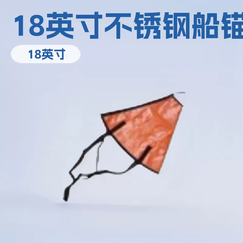 跨境18英寸游艇快艇船用冲锋舟钓鱼船橡皮艇浮漂伞锚不锈钢重型