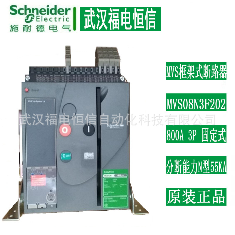 Schneider原装MVS08N3F5A2固定式MVS框架断路器分段能力N型800A3P