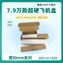 宽90mm系列广州纸箱飞机盒特硬快递盒子长方形长条飞机盒瓦楞纸板