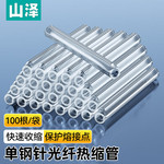 山泽光纤热缩管单针双针裸纤细管皮线光缆熔接管热对熔管保护套管