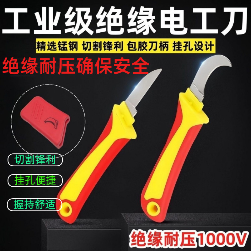绝缘电工刀弯刃塑料柄电工刀电缆剥皮线刀电缆割线工具拆线器工具