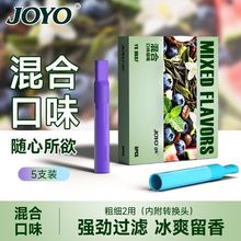 JOYO诤友水果味过嘴烟嘴粗细2用辅助戒烟醒神提脑缓解焦虑抽烟神