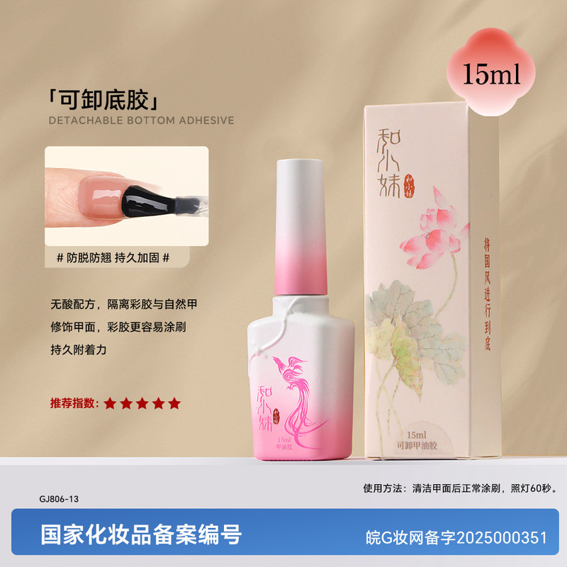 和小妹国风甲油胶底胶封层套装镀晶加固钢化磨砂晕染美甲店专用胶|undefined