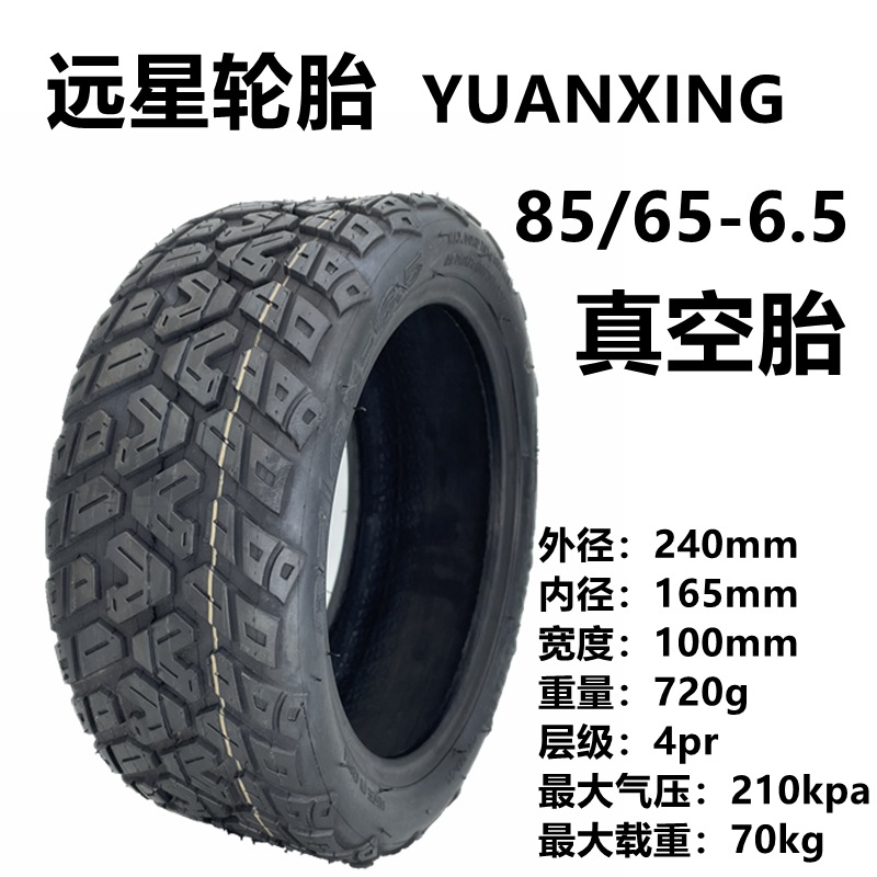 电动滑板车85/65-6.5真空胎平衡车10寸内胎外胎YUANXING远星轮胎