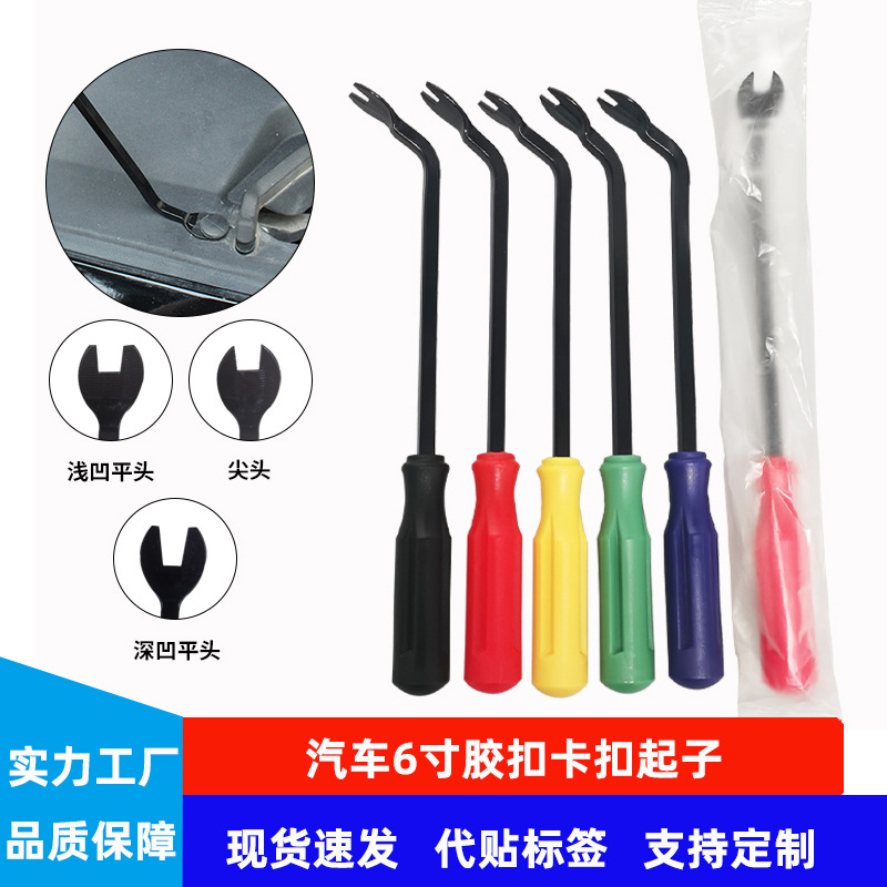 现货6寸胶扣起子汽车内饰卡扣起子门板羊脚起钉器汽保修车工具