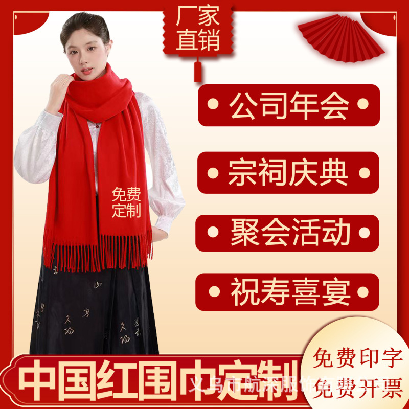 红围巾定制logo印字刺绣图案大红色围巾中国红上市大红色大红年会|undefined